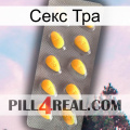 Секс Тра cialis1